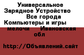 Универсальное Зарядное Устройство USB - Все города Компьютеры и игры » USB-мелочи   . Ивановская обл.